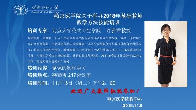 燕京医上海麻将
2018年基础教师教学技能方法培训通知_01.jpg